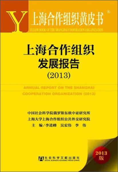 上海合作组织黄皮书：上海合作组织发展报告（2013）
