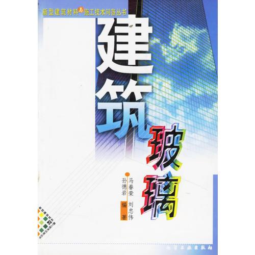 建筑玻璃/新型建筑材料与施工技术问答丛书