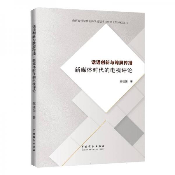 话语创新与跨屏传播：新媒体时代的电视 新闻、传播 郝建国 新华正版