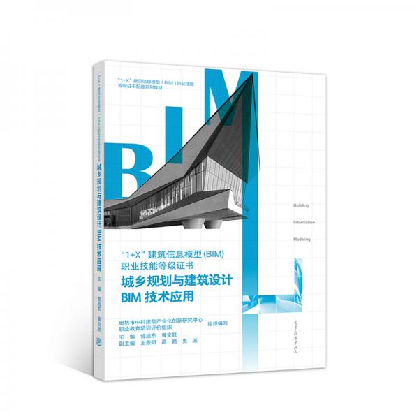 城乡规划与建筑设计BIM技术应用