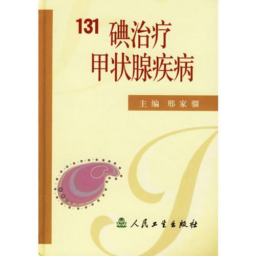 131碘治療甲狀腺疾病
