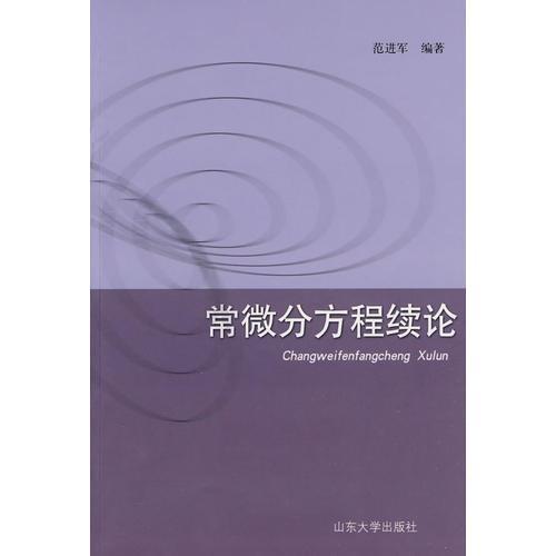 常微分方程續(xù)論