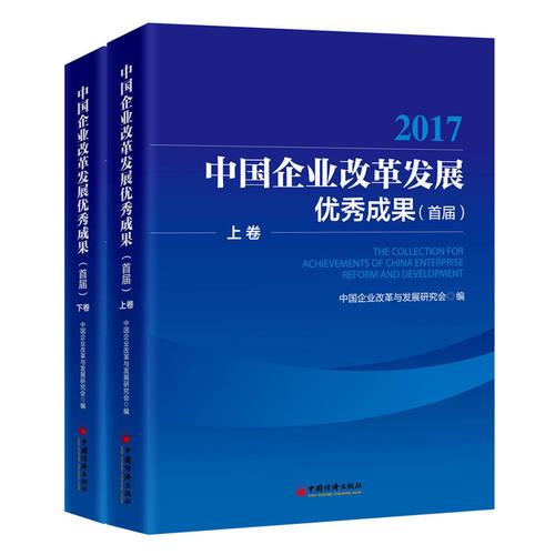 中國企業(yè)改革發(fā)展優(yōu)秀成果 首屆·全2卷