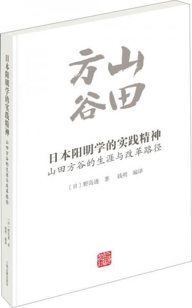 日本阳明学的实践精神