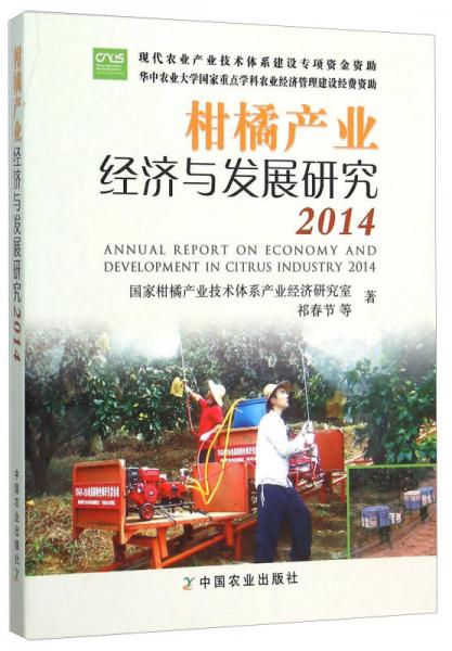 柑橘產(chǎn)業(yè)經(jīng)濟(jì)與發(fā)展研究（2014）