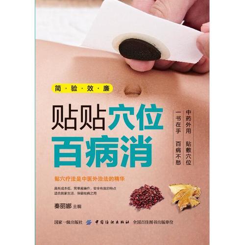 贴贴穴位百病消