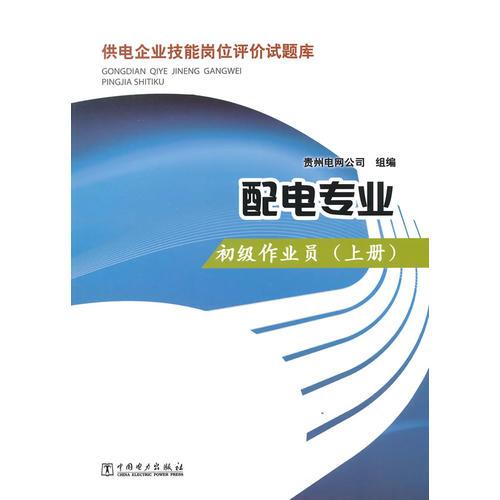 供電企業(yè)技能崗位評(píng)價(jià)試題庫 配電專業(yè) 初級(jí)作業(yè)員（上冊(cè)）