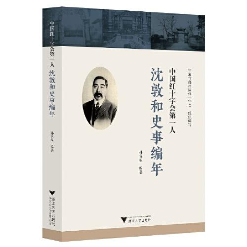 中國紅十字會(huì)第一人——沈敦和史事編年