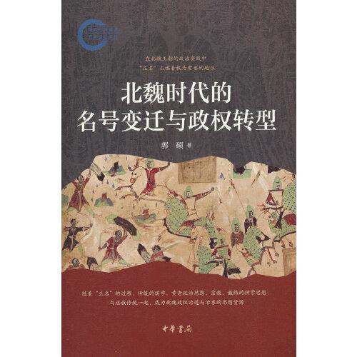 北魏时代的名号变迁与政权转型