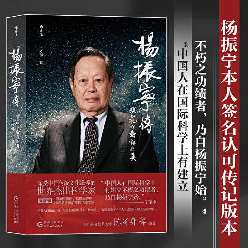 楊振寧傳：規(guī)范與對稱之美