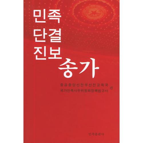 民族團(tuán)結(jié)進(jìn)步頌