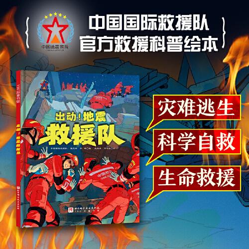 出動！地震救援隊(duì)