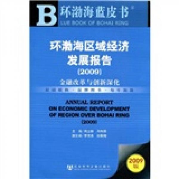 环渤海蓝皮书：环渤海区域经济发展报告2009