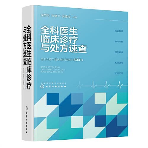 全科醫(yī)生臨床診療與處方速查