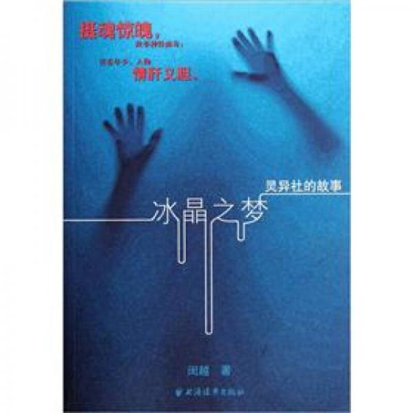 冰晶之夢(mèng)：靈異社的故事