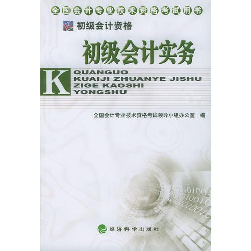 全国会计专业技术资格考试用书：初级会计实务