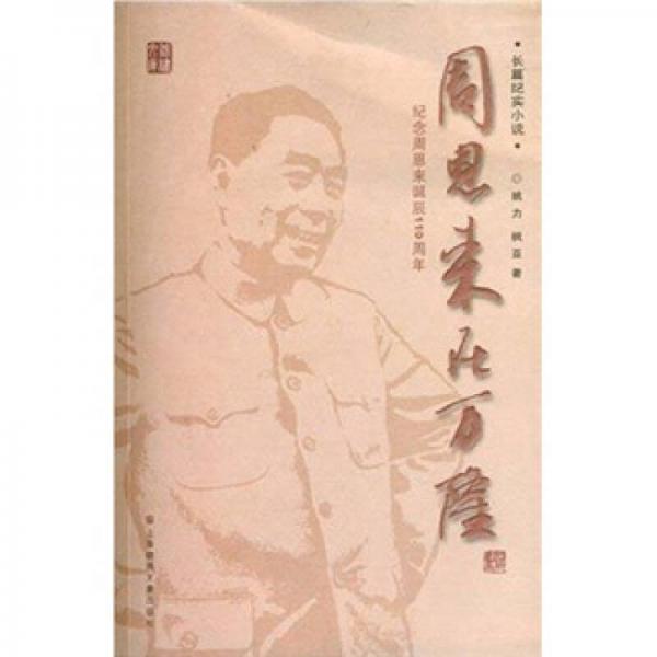 周恩來在萬隆
