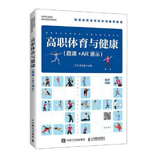 高職體育與健康（微課+AR演示）