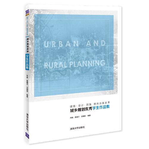 城鄉(xiāng)規(guī)劃優(yōu)秀學(xué)生作品集