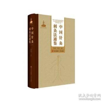 中国针灸刺灸法通鉴
