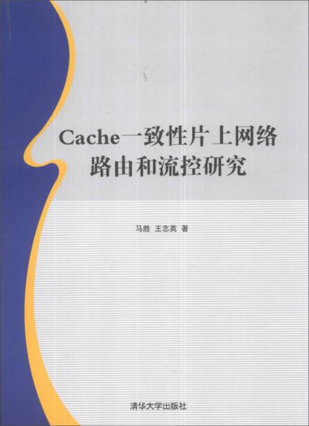 Cache一致性片上网络路由和流控研究