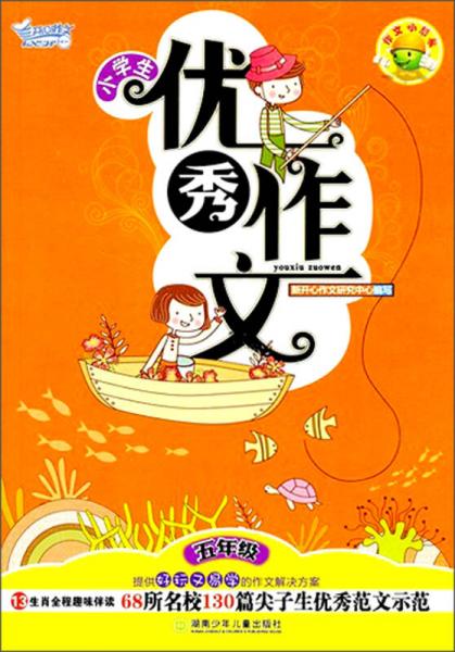 作文小帮手：小学生优秀作文（5年级）