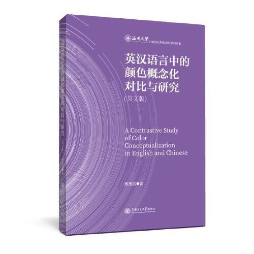 英漢語言中的顏色概念化對比與研究（英文版）