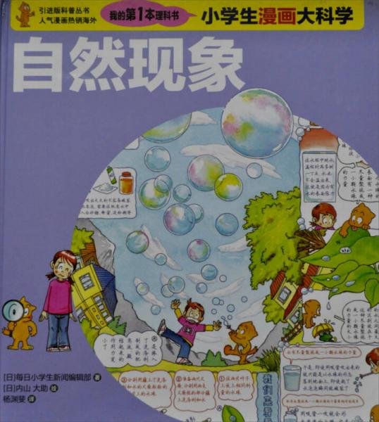 我的第一本理科書·小學(xué)生漫畫大科學(xué)：自然現(xiàn)象
