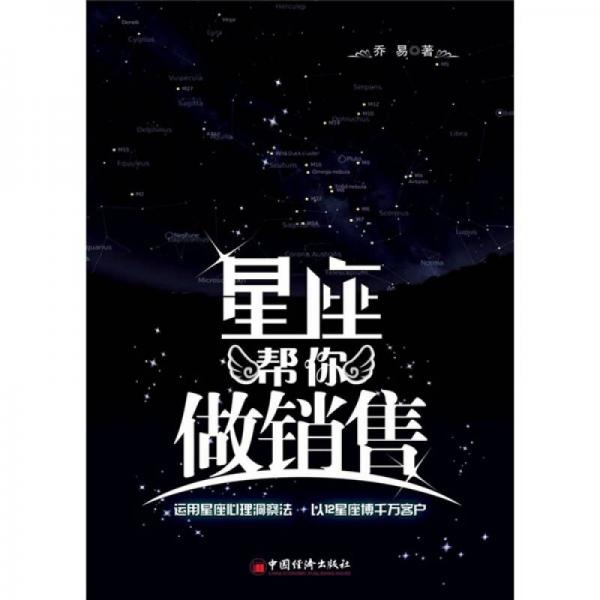 星座幫你做銷售