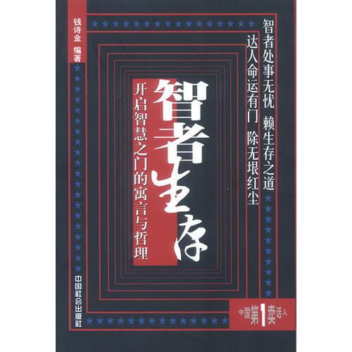智者生存——開啟智慧之門的寓言與哲理