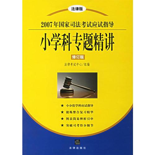 小学科专题精讲/2007年国家司法考试应试指导