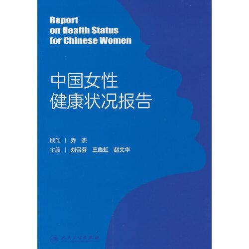 中国女性健康状况报告