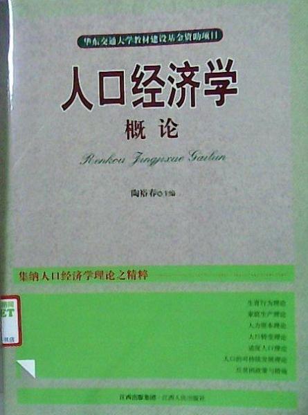 人口经济学概论