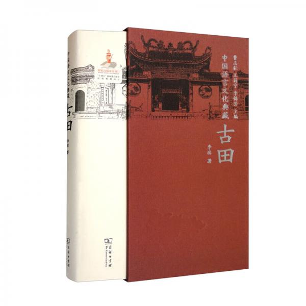 中国语言文化典藏·古田