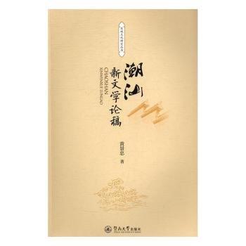 潮汕新文學(xué)論稿(區(qū)域文化研究叢書