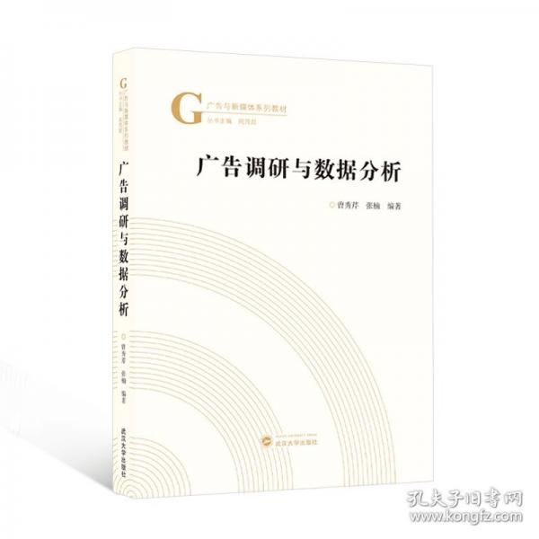 广告调研与数据分析