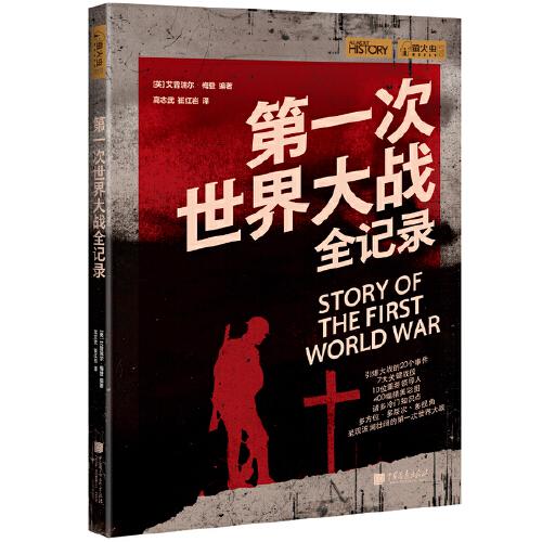 螢火蟲叢書：第一次世界大戰(zhàn)全記錄（400幅精美彩圖，諸多冷門知識(shí)點(diǎn)，呈現(xiàn)波瀾壯闊的第一次世界大戰(zhàn)）