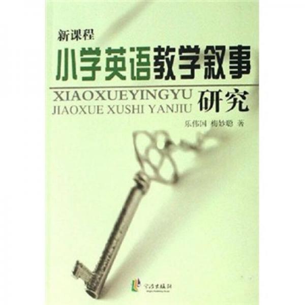 新課程小學(xué)英語教學(xué)敘事研究