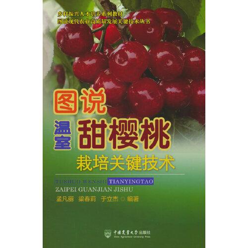 圖說溫室甜櫻桃栽培關(guān)鍵技術(shù)