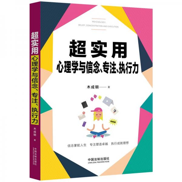 超实用心理学与信念、专注、执行力