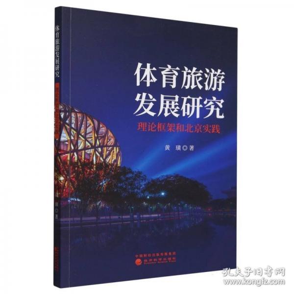 体育旅游发展研究：理论框架和北京实践