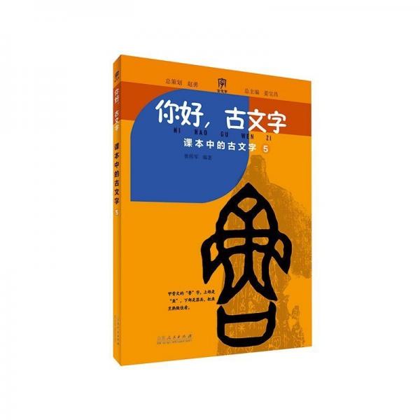 你好，古文字:5:課本中的古文字 大中專文科語(yǔ)言文字 張傳軍編 新華正版