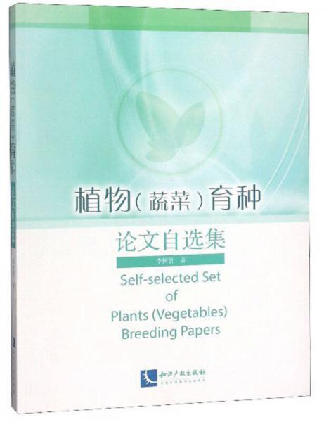 植物（蔬菜）育種論文自選集