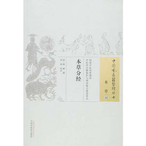 本草分經