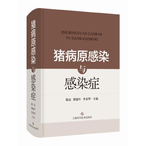 豬病原感染與感染癥