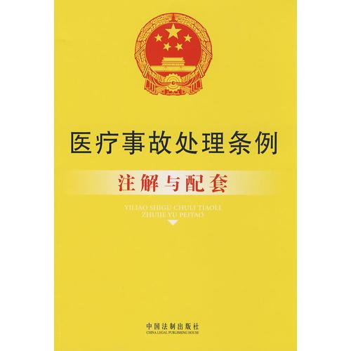 注解与配套55-医疗事故处理条例注解与配套