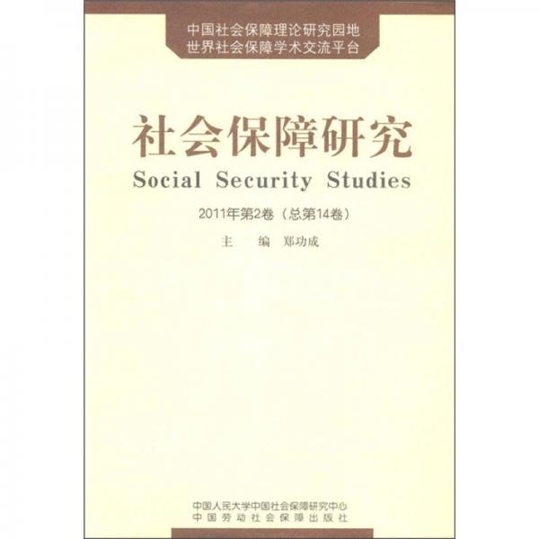 社会保障研究（2011年第2卷·总第14卷）