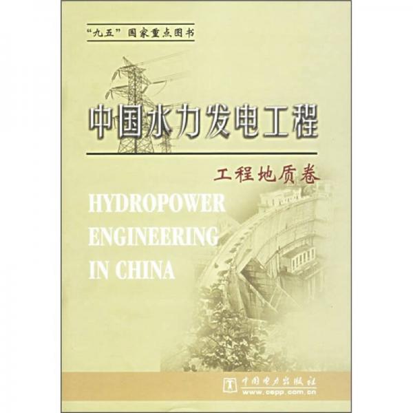中国水力发电工程：工程地质卷