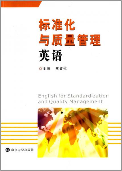 標(biāo)準(zhǔn)化與質(zhì)量管理英語(yǔ)