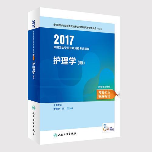 2017全国卫生专业技术资格考试指导 护理学（师）(配增值)